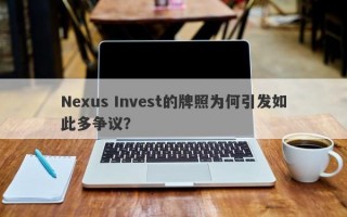 Nexus Invest的牌照为何引发如此多争议？