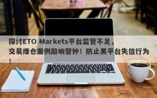 探讨ETO Markets平台监管不足，交易爆仓案例敲响警钟！防止黑平台失信行为！