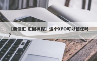 【要懂汇 汇圈神探】这个XPO可以信任吗？
