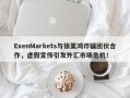 ExenMarkets与徐某鸿诈骗团伙合作，虚假宣传引发外汇市场危机！