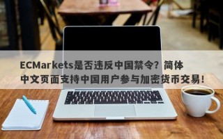 ECMarkets是否违反中国禁令？简体中文页面支持中国用户参与加密货币交易！