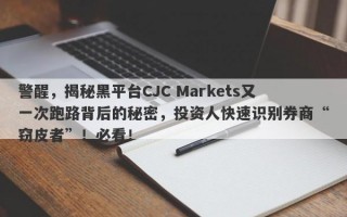 警醒，揭秘黑平台CJC Markets又一次跑路背后的秘密，投资人快速识别券商“窃皮者”！必看！