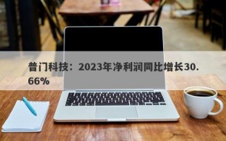 普门科技：2023年净利润同比增长30.66%