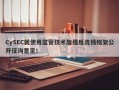 CySEC就使用监管技术加强反洗钱框架公开征询意见！