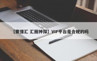 【要懂汇 汇圈神探】VIF平台是合规的吗
