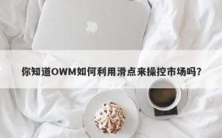 你知道OWM如何利用滑点来操控市场吗？