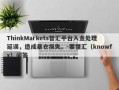 ThinkMarkets智汇平台入金处理延误，造成暴仓损失。-要懂汇（knowfx）问答