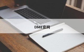 DME官网