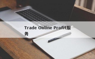 Trade Online Profit服务