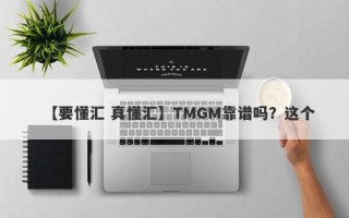 【要懂汇 真懂汇】TMGM靠谱吗？这个
