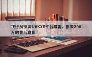 飞行员投资UVKXE平台暴雷，损失200万的背后真相