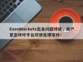 ExenMarkets出金问题持续，用户紧急呼吁平台尽快处理审核！