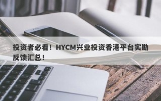 投资者必看！HYCM兴业投资香港平台实勘反馈汇总！