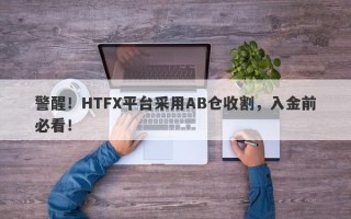 警醒！HTFX平台采用AB仓收割，入金前必看！