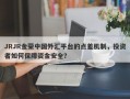 JRJR金荣中国外汇平台的点差机制，投资者如何保障资金安全？