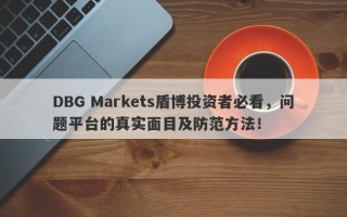 DBG Markets盾博投资者必看，问题平台的真实面目及防范方法！