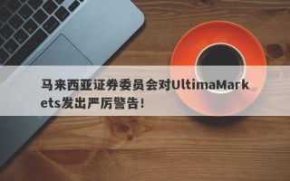 马来西亚证券委员会对UltimaMarkets发出严厉警告！