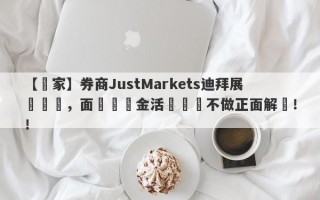 【獨家】券商JustMarkets迪拜展會專訪，面對獎勵金活動問題不做正面解釋！！