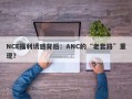 NCE福利诱惑背后：ANC的“老套路”重现？