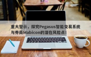 重大警示，探究Pegasus智能交易系统与券商Mabicon的潜在风险点！