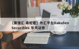 【要懂汇 毒蛇君】外汇平台Rakuten Securities 乐天证券
