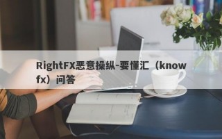 RightFX恶意操纵-要懂汇（knowfx）问答