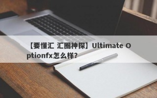 【要懂汇 汇圈神探】Ultimate Optionfx怎么样？
