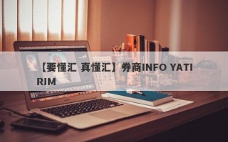 【要懂汇 真懂汇】券商INFO YATIRIM
