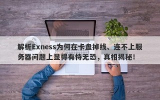 解析Exness为何在卡盘掉线、连不上服务器问题上显得有恃无恐，真相揭秘！