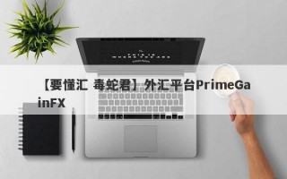 【要懂汇 毒蛇君】外汇平台PrimeGainFX
