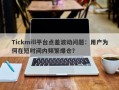 Tickmill平台点差波动问题：用户为何在短时间内频繁爆仓？