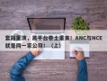 套路重演，黑平台卷土重来！ANC与NCE就是同一家公司！（上）