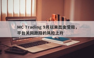 MC Trading 9月以来出金受阻，平台关网跑路的风险上升