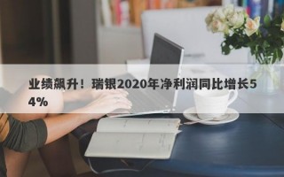 业绩飙升！瑞银2020年净利润同比增长54%