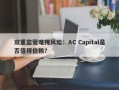 双重监管难掩风险：AC Capital是否值得信赖？