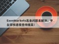 ExenMarkets出金问题未解决，平台审核速度亟待提高！