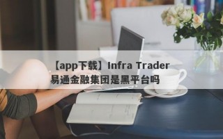 【app下载】Infra Trader 易通金融集团是黑平台吗
