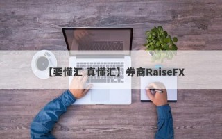 【要懂汇 真懂汇】券商RaiseFX
