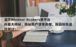 温莎Windsor Brokers黑平台内幕大揭秘，揭秘账户清零真相，挽回损失途径探讨！