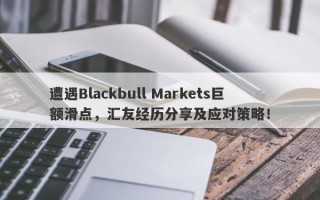 遭遇Blackbull Markets巨额滑点，汇友经历分享及应对策略！