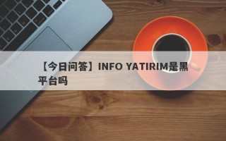 【今日问答】INFO YATIRIM是黑平台吗
