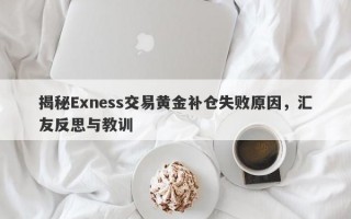 揭秘Exness交易黄金补仓失败原因，汇友反思与教训