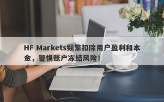 HF Markets频繁扣除用户盈利和本金，警惕账户冻结风险！