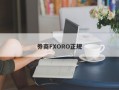 券商FXORO正规