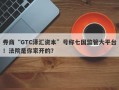 券商“GTC泽汇资本”号称七国监管大平台！法院是你家开的？