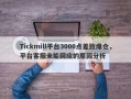 Tickmill平台3000点差致爆仓，平台客服未能回应的原因分析