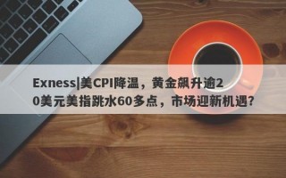 Exness|美CPI降温，黄金飙升逾20美元美指跳水60多点，市场迎新机遇？