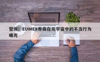 警惕！EUMEX券商在元宇宙中的不当行为曝光