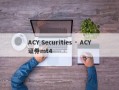 ACY Securities · ACY证券mt4