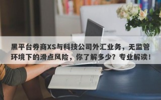 黑平台券商XS与科技公司外汇业务，无监管环境下的滑点风险，你了解多少？专业解读！